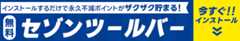 【無料】セゾンポイントモールをもっと便利に！便利ツール 永久不滅プラス