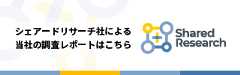 シェアードリサーチ社による当社の調査レポートはこちら