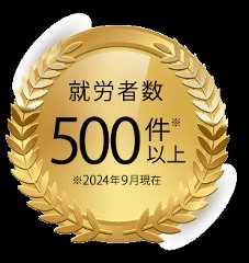 就労者500名以上（2024年9月時点）