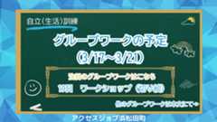自立（生活）訓練グループワークの予定をお知らせするブログのサムネイル。