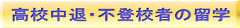 高校中退・不登校者の留学