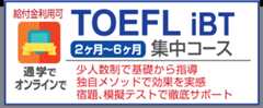 TOEFLコース