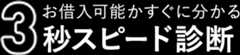 お借入可能かすぐに分かる3秒スピード診断