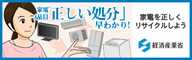 家電４品目の「正しい処分」早わかり！ 家電リサイクル法（特定家庭用機器再商品化法） 経済産業省