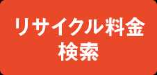 リサイクル料金検索