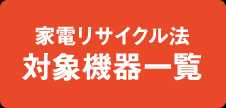 家電リサイクル法対象機器一覧