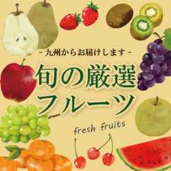 フルーツ