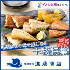 進藤商店干物