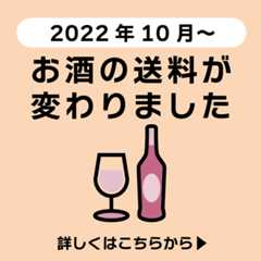 お酒の配送料が変わりました