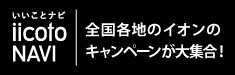 いいことナビ 全国各地のイオンのキャンペーンが大集合