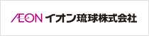 イオン琉球株式会社