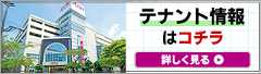 テナント情報はこちら