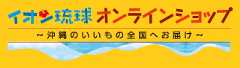 イオン琉球オンラインショップ-県外向け-