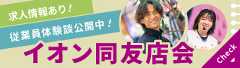 イオン同友会