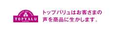 トップバリュはお客さまの声を商品に生かします。