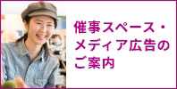 催事スペース・モールメディア広告のご案内
