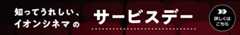 知ってる!? 知ってうれしい、イオンシネマのサービスデー