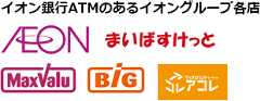 イオン銀行ATMのあるイオングループ各店 イオン まいばすけっと マックスバリュ ザ・ビッグ アコレ