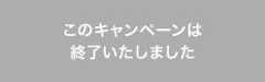 【店舗受付限定】冬のこども預金・新春お年玉金利！