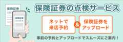 保険証券の点検サービス ネットで来店予約＆保険証券をアップロード 事前の予約とアップロードでスムーズにご案内！