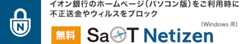 イオン銀行のホームページ（パソコン版）をご利用時に不正送金やウィルスをブロック SaAT Netizen