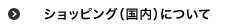 ショッピング（国内）について