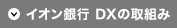 イオン銀行 DXの取組み