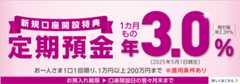 店舗お預入れ限定！新規口座開設特典 定期預金 お一人さま1口1回限り、1万円以上200万円まで ※適用条件あり お預入れ期限：口座開設日の翌々月末まで 詳しくはこちら