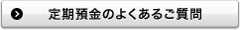 定期預金のよくあるご質問
