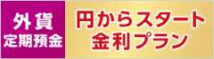 外貨定期預金　円からスタート金利プラン