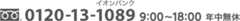 0120-13-1089（イオンバンク） 9:00～18:00 年中無休