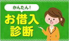 かんたん お借入診断