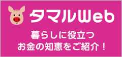 タマルWeb 暮らしに役立つお金の知恵をご紹介！