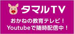 タマルTV おかねの教育テレビ！Youtubeで随時配信中！