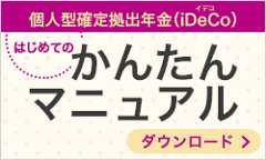 個人型確定拠出年金 iDeCo（イデコ）はじめてのかんたんマニュアル ダウンロード