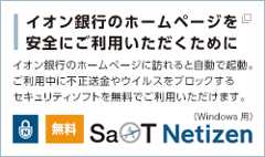 イオン銀行のホームページを安全にご利用いただくために 別ウィンドウで開きます