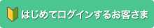 はじめてログインするお客さま