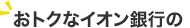 おトクなイオン銀行の