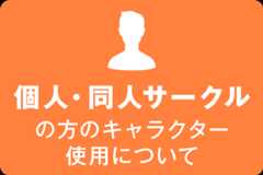 個人・同人サークルの方のキャラクター使用について