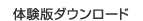 体験版ダウンロード