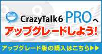 CrazyTalk 6 PROへアップグレードしよう！ - CrazyTalk 6