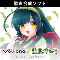 VoiSona 東北ずん子