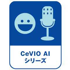 CeVIO AIシリーズ