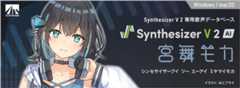 Synthesizer V 2 AI 宮舞モカ