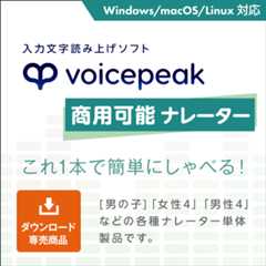 VOICEPEAK 商用可能 ナレーター