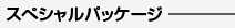スペシャルパッケージ