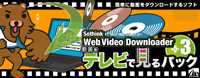 Web Video Downloader 動画をテレビで見るパック