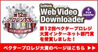 第12回ベクタープロレジ大賞インターネット部門賞受賞