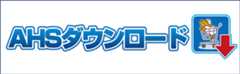 AHSダウンロード