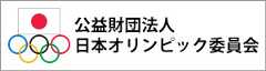 公益財団法人 日本オリンピック委員会